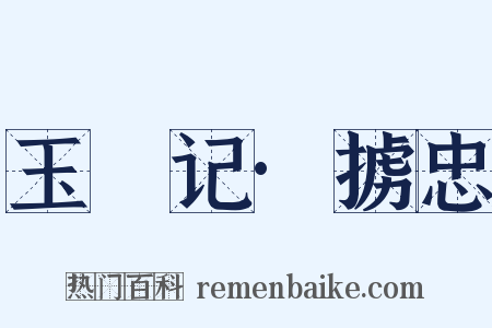 玉玦记·掳忠是什么意思的图片